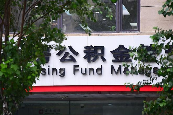 公积金贷款尾款给谁_克孜勒苏柯尔克孜公积金代办在职离职封存服务